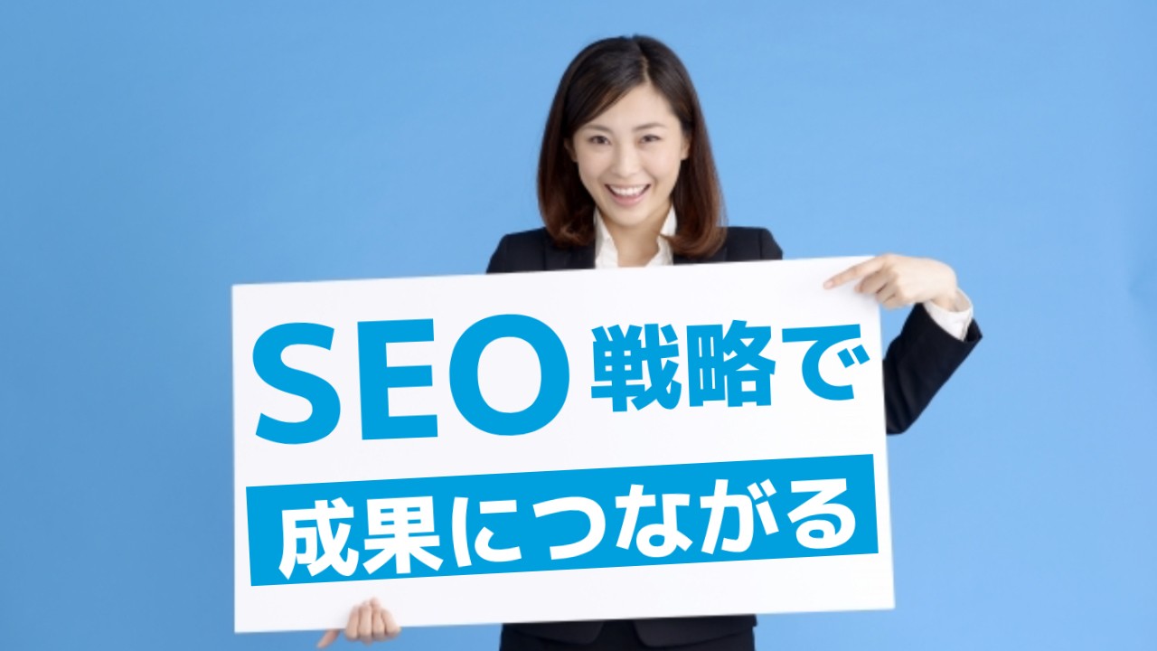 SEO戦略で成果につながる