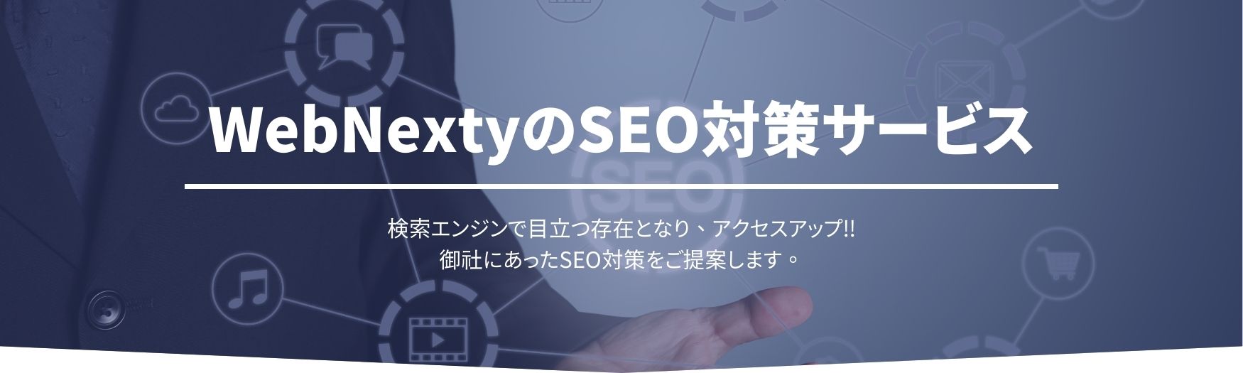 WebNextyのSEO対策